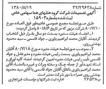 خبر روزنامه رسمی شماره 16521 چاپ شده در تاريخ 1380/08 درباره شرکت گروه هتل های هما