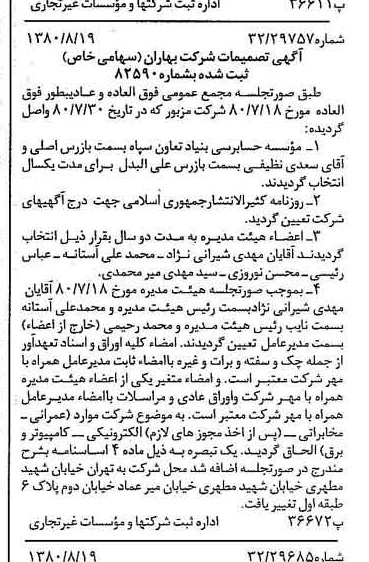 خبر روزنامه رسمی شماره 16522 چاپ شده در تاريخ 1380/08 درباره شرکت بهاران