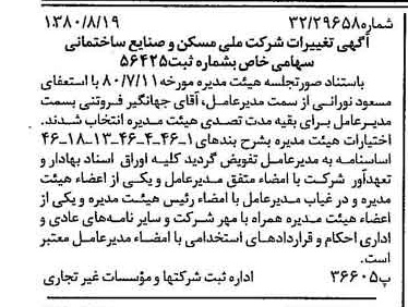 خبر روزنامه رسمی شماره 16522 چاپ شده در تاريخ 1380/08 درباره شرکت ملی مسکن و صنایع ساختمانی