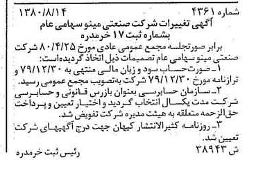 خبر روزنامه رسمی شماره 16522 چاپ شده در تاريخ 1380/08 درباره شرکت صنعتی مینو