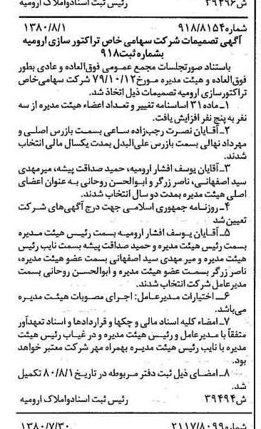 خبر روزنامه رسمی شماره 16522 چاپ شده در تاريخ 1380/08 درباره شرکت تراکتور سازی ارومیه
