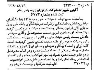 خبر روزنامه رسمی شماره 16523 چاپ شده در تاريخ 1380/08 درباره شرکت کارتن ایران
