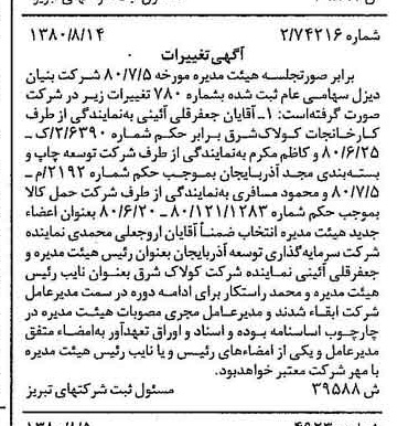 خبر روزنامه رسمی شماره 16523 چاپ شده در تاريخ 1380/08 درباره شرکت بنیان دیزل