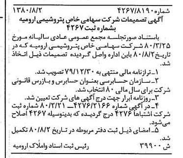 خبر روزنامه رسمی شماره 16523 چاپ شده در تاريخ 1380/08 درباره شرکت پتروشیمی ارومیه