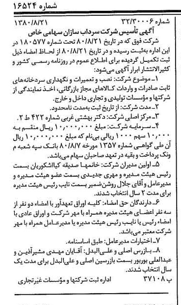 خبر روزنامه رسمی شماره 16524 چاپ شده در تاريخ 1380/08 درباره شرکت سرداب سازان