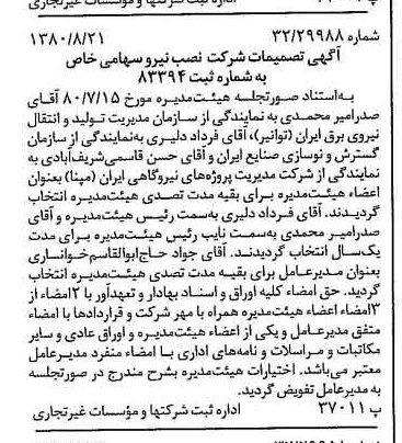 خبر روزنامه رسمی شماره 16524 چاپ شده در تاريخ 1380/08 درباره شرکت نصب نیرو