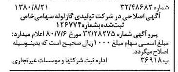 خبر روزنامه رسمی شماره 16524 چاپ شده در تاريخ 1380/08 درباره شرکت تولیدی گاز لوله