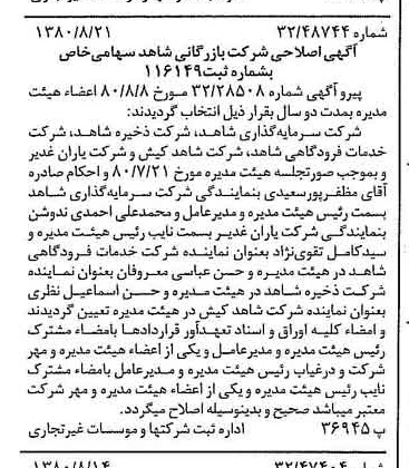 خبر روزنامه رسمی شماره 16524 چاپ شده در تاريخ 1380/08 درباره شرکت بازرگانی شاهد