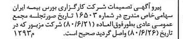 خبر روزنامه رسمی شماره 16524 چاپ شده در تاريخ 1380/08 درباره شرکت کارگزاری بورس بیمه ایران