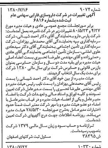 خبر روزنامه رسمی شماره 16525 چاپ شده در تاريخ 1380/08 درباره شرکت دارو سازی فارابی