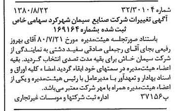خبر روزنامه رسمی شماره 16526 چاپ شده در تاريخ 1380/09 درباره شرکت صنایع سیمان شهرکرد