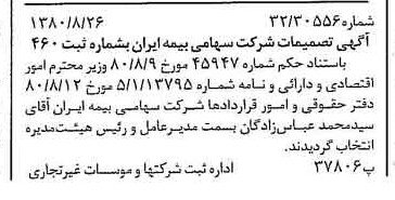 خبر روزنامه رسمی شماره 16527 چاپ شده در تاريخ 1380/09 درباره شرکت سهامی بیمه ایران