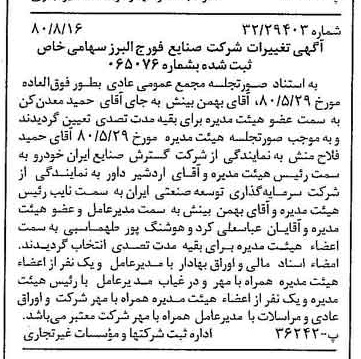خبر روزنامه رسمی شماره 16527 چاپ شده در تاريخ 1380/09 درباره شرکت صنایع فورج البرز