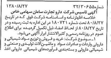 خبر روزنامه رسمی شماره 16528 چاپ شده در تاريخ 1380/09 درباره شرکت دارو تجارت سامان