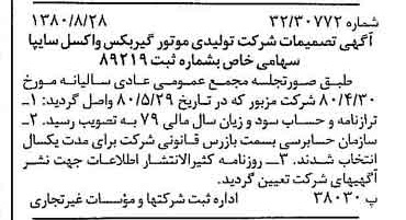 خبر روزنامه رسمی شماره 16528 چاپ شده در تاريخ 1380/09 درباره شرکت تولیدی موتور گیربکس واکسل سایپا