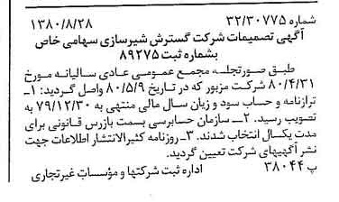 خبر روزنامه رسمی شماره 16528 چاپ شده در تاريخ 1380/09 درباره شرکت گسترش شیر سازی