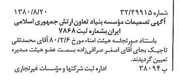 خبر روزنامه رسمی شماره 16528 چاپ شده در تاريخ 1380/09 درباره مؤسسه بنیاد تعاون ارتش جمهوری اسلامی ایران