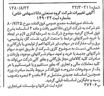 خبر روزنامه رسمی شماره 16528 چاپ شده در تاريخ 1380/09 درباره شرکت انرژی دانا