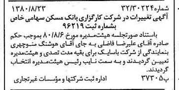 خبر روزنامه رسمی شماره 16528 چاپ شده در تاريخ 1380/09 درباره شرکت کارگزاری بانک مسکن