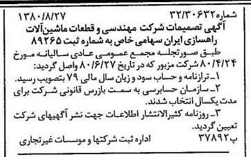 خبر روزنامه رسمی شماره 16529 چاپ شده در تاريخ 1380/09 درباره شرکت مهندسی و قطعات ماشین آلات راهسازی ایران
