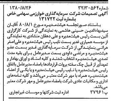 خبر روزنامه رسمی شماره 16529 چاپ شده در تاريخ 1380/09 درباره شرکت گروه سرمایه گذاری خوارزمی