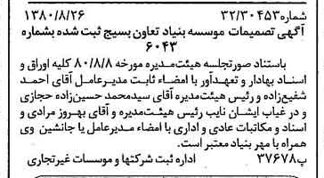 خبر روزنامه رسمی شماره 16529 چاپ شده در تاريخ 1380/09 درباره مؤسسه بنیاد تعاون بسیج