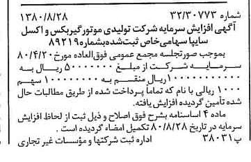 خبر روزنامه رسمی شماره 16529 چاپ شده در تاريخ 1380/09 درباره شرکت تولیدی موتور گیربکس واکسل سایپا