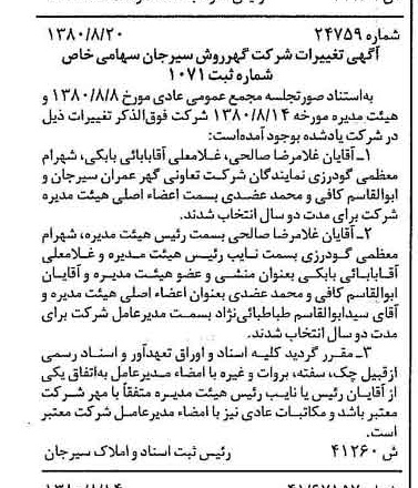 خبر روزنامه رسمی شماره 16529 چاپ شده در تاريخ 1380/09 درباره شرکت گهر روش سیرجان
