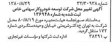خبر روزنامه رسمی شماره 16530 چاپ شده در تاريخ 1380/09 درباره شرکت توسعه خودرو کار