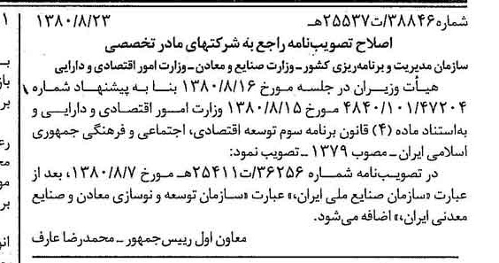 خبر روزنامه رسمی شماره 16531 چاپ شده در تاريخ 1380/09 درباره شرکت سازمان توسعه و نوسازی معادن و صنایع معدنی ایران