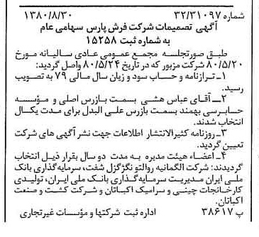 خبر روزنامه رسمی شماره 16532 چاپ شده در تاريخ 1380/09 درباره شرکت فرش پارس
