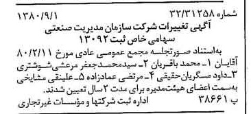 خبر روزنامه رسمی شماره 16532 چاپ شده در تاريخ 1380/09 درباره شرکت سازمان مدیریت صنعتی
