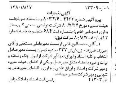 خبر روزنامه رسمی شماره 16532 چاپ شده در تاريخ 1380/09 درباره شرکت تولیدی صنعتی کریستال بطری