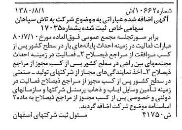 خبر روزنامه رسمی شماره 16532 چاپ شده در تاريخ 1380/09 درباره شرکت به تاش سپاهان