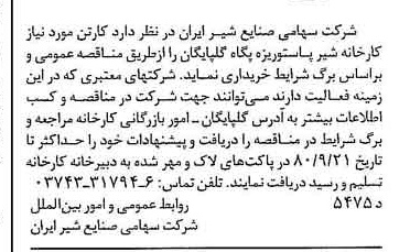 خبر روزنامه رسمی شماره 16533 چاپ شده در تاريخ 1380/09 دقت 83 درباره شرکت صنایع شیر ایران