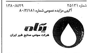 خبر روزنامه رسمی شماره 16533 چاپ شده در تاريخ 1380/09 دقت 83 درباره شرکت صنایع شیر ایران