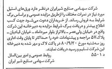 خبر روزنامه رسمی شماره 16533 چاپ شده در تاريخ 1380/09 دقت 83 درباره شرکت صنایع شیر ایران