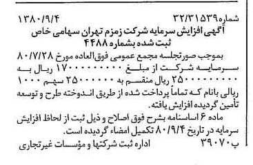 خبر روزنامه رسمی شماره 16535 چاپ شده در تاريخ 1380/09 درباره شرکت زمزم تهران