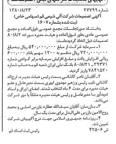 خبر روزنامه رسمی شماره 16535 چاپ شده در تاريخ 1380/09 درباره شرکت آلی شیمی قم