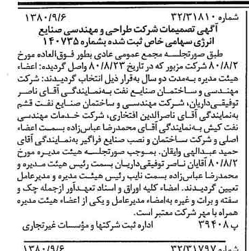خبر روزنامه رسمی شماره 16536 چاپ شده در تاريخ 1380/09 درباره شرکت طراحی و مهندسی صنایع انرژی