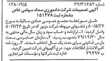 خبر روزنامه رسمی شماره 16536 چاپ شده در تاريخ 1380/09 درباره شرکت داده ورزی سداد