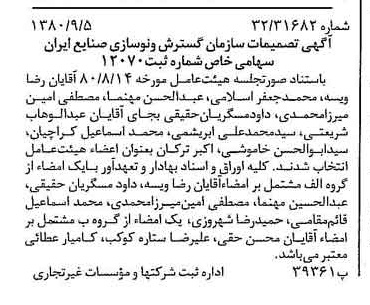 خبر روزنامه رسمی شماره 16536 چاپ شده در تاريخ 1380/09 درباره شرکت سازمان گسترش و نوسازی صنایع ایران