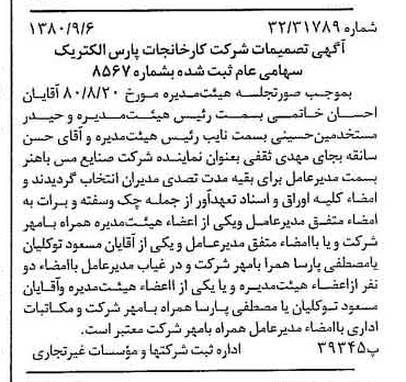 خبر روزنامه رسمی شماره 16536 چاپ شده در تاريخ 1380/09 درباره شرکت کارخانجات پارس الکتریک