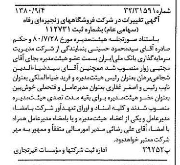 خبر روزنامه رسمی شماره 16536 چاپ شده در تاريخ 1380/09 درباره شرکت فروشگاههای زنجیره ای رفاه
