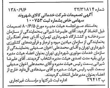 خبر روزنامه رسمی شماره 16537 چاپ شده در تاريخ 1380/09 درباره شرکت خدماتی کالای شهروند