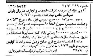 خبر روزنامه رسمی شماره 16537 چاپ شده در تاريخ 1380/09 درباره شرکت خدمات وتجارت مدیران پارس