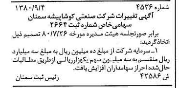 خبر روزنامه رسمی شماره 16537 چاپ شده در تاريخ 1380/09 درباره شرکت صنعتی کوشا پیشه سمنان
