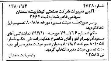 خبر روزنامه رسمی شماره 16537 چاپ شده در تاريخ 1380/09 درباره شرکت صنعتی کوشا پیشه سمنان