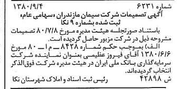 خبر روزنامه رسمی شماره 16538 چاپ شده در تاريخ 1380/09 درباره شرکت سیمان مازندران