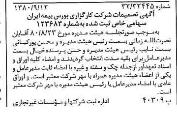 خبر روزنامه رسمی شماره 16540 چاپ شده در تاريخ 1380/09 درباره شرکت کارگزاری بورس بیمه ایران
